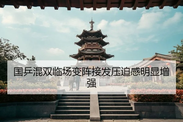 国乒混双临场变阵接发压迫感明显增强