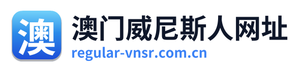 澳门威尼斯人网址 Logo